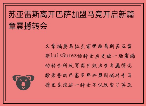 苏亚雷斯离开巴萨加盟马竞开启新篇章震撼转会