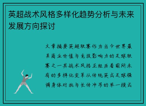 英超战术风格多样化趋势分析与未来发展方向探讨