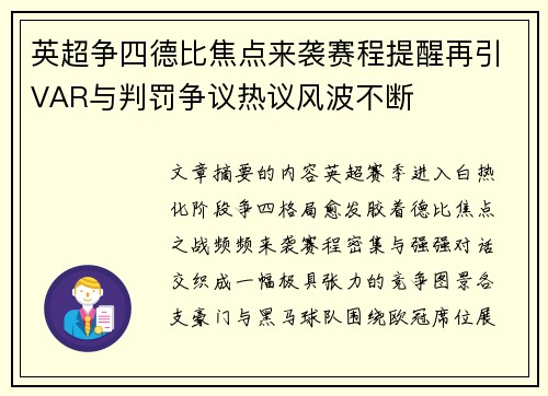 英超争四德比焦点来袭赛程提醒再引VAR与判罚争议热议风波不断
