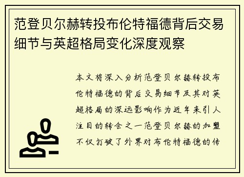 范登贝尔赫转投布伦特福德背后交易细节与英超格局变化深度观察