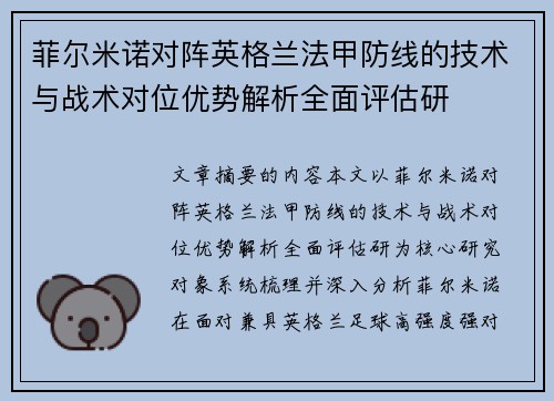 菲尔米诺对阵英格兰法甲防线的技术与战术对位优势解析全面评估研