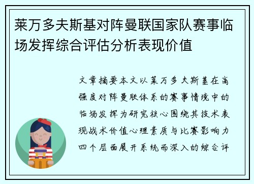 莱万多夫斯基对阵曼联国家队赛事临场发挥综合评估分析表现价值