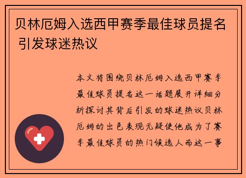 贝林厄姆入选西甲赛季最佳球员提名 引发球迷热议