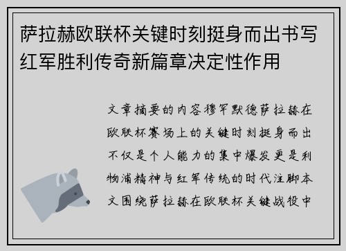 萨拉赫欧联杯关键时刻挺身而出书写红军胜利传奇新篇章决定性作用