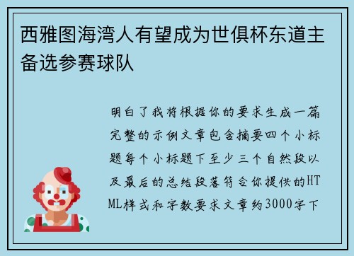 西雅图海湾人有望成为世俱杯东道主备选参赛球队