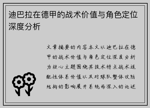 迪巴拉在德甲的战术价值与角色定位深度分析