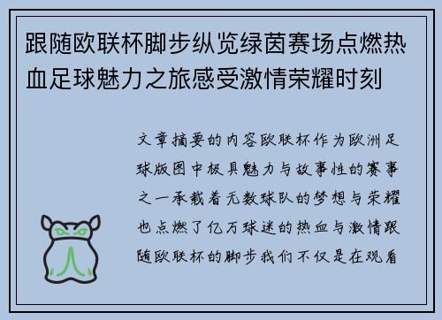 跟随欧联杯脚步纵览绿茵赛场点燃热血足球魅力之旅感受激情荣耀时刻