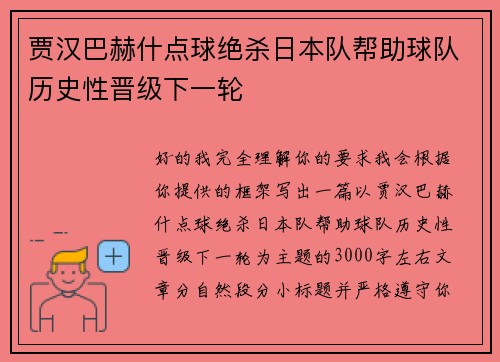 贾汉巴赫什点球绝杀日本队帮助球队历史性晋级下一轮