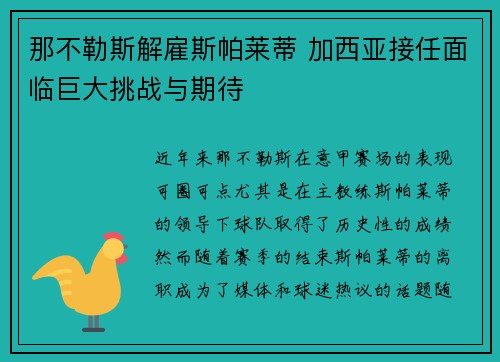 那不勒斯解雇斯帕莱蒂 加西亚接任面临巨大挑战与期待