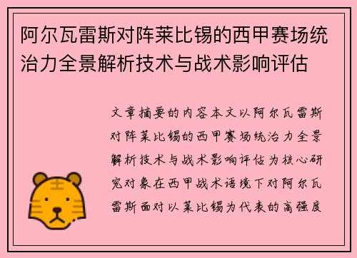 阿尔瓦雷斯对阵莱比锡的西甲赛场统治力全景解析技术与战术影响评估