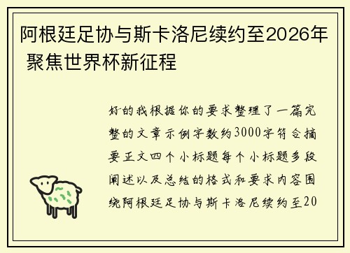 阿根廷足协与斯卡洛尼续约至2026年 聚焦世界杯新征程