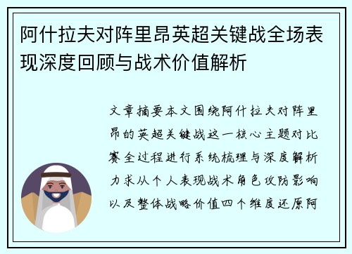 阿什拉夫对阵里昂英超关键战全场表现深度回顾与战术价值解析