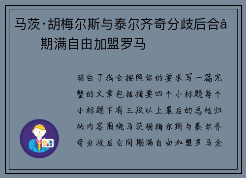 马茨·胡梅尔斯与泰尔齐奇分歧后合同期满自由加盟罗马