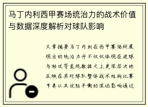 马丁内利西甲赛场统治力的战术价值与数据深度解析对球队影响