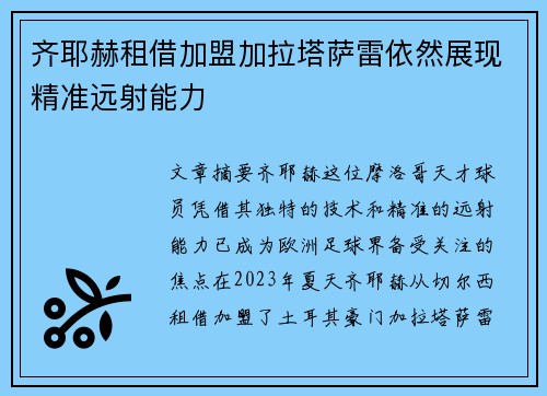 齐耶赫租借加盟加拉塔萨雷依然展现精准远射能力